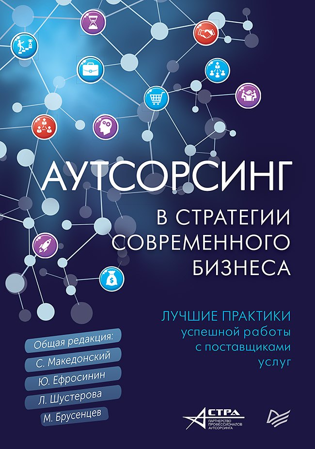 Аутсорсинг в стратегии современного бизнеса. Лучшие практики успешной работы с поставщиками услуг
Аутсорсинг в стратегии современного бизнеса. Лучшие практики успешной работы с поставщиками услуг