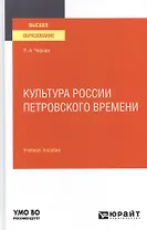 КУЛЬТУРА РОССИИ ПЕТРОВСКОГО ВРЕМЕНИ. Учебное пособие для вузов.