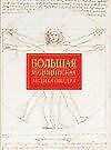 Большая медицинская энциклопедия