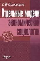 Отдельные модели экономической социологии