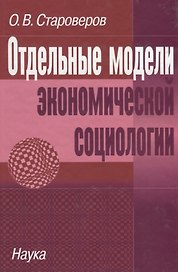 Отдельные модели экономической социологии