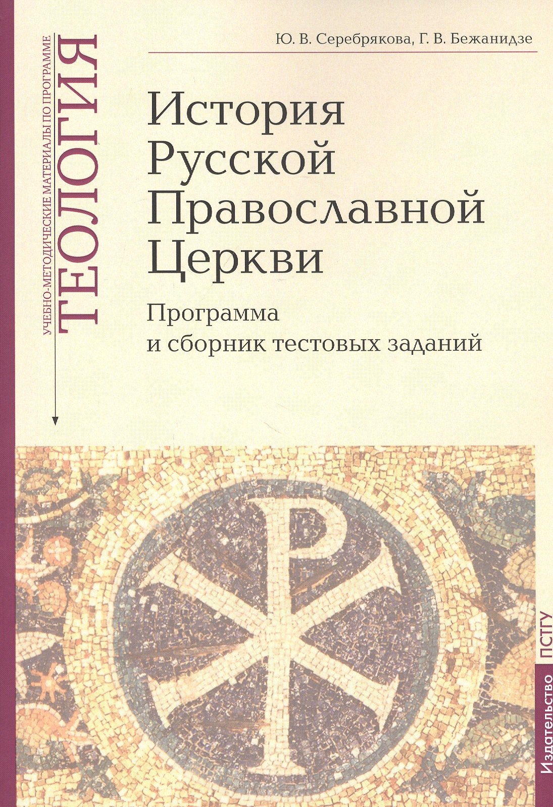 История Русской Православной Церкви: Программа и сборник тестовых заданий. Учебно-методические материалы по программе "Теология" Выпуск 9
История Русской Православной Церкви: Программа и сборник тестовых заданий. Учебно-методические материалы по программе "Теология" Выпуск 9
