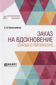 Заказ на вдохновение. Статьи о литературе