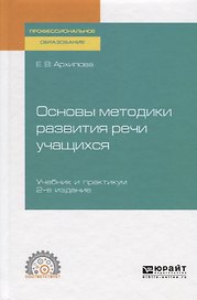 Основы методики развития речи учащихся. Учебник и практикум для СПО