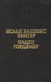 Враги. История любви. Рассказы