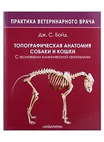 Топографическая анатомия собаки и кошки. С основами клинической анатомии