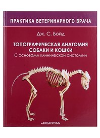 Топографическая анатомия собаки и кошки. С основами клинической анатомии