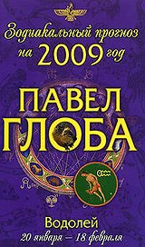 Водолей: зодиакальный прогноз на 2009 год