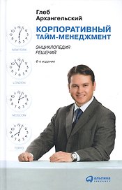 Корпоративный тайм-менеджмент: Энциклопедия решений. 2-е изд.