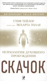 Скачок: Психология духовного пробуждения. Предисловие Экхарта Толле