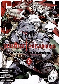 Убийца гоблинов. Том 6 (Goblin Slayer). Манга