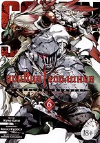 Убийца гоблинов. Том 6 (Goblin Slayer). Манга