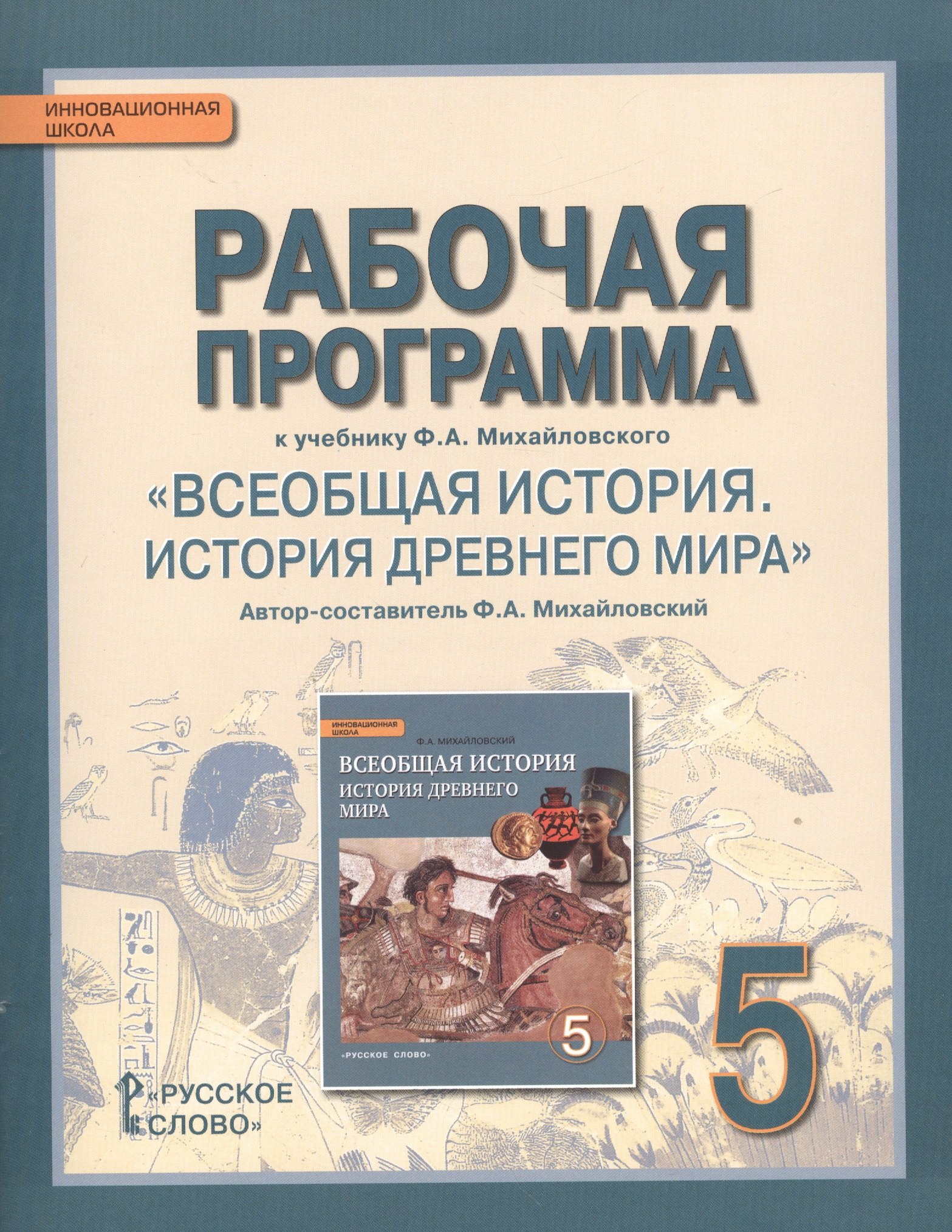 Рабочая программа к учебнику Ф.А. Михайловского "Всеобщая история. История Древнего мира". 5 класс
Рабочая программа к учебнику Ф.А. Михайловского "Всеобщая история. История Древнего мира". 5 класс
