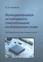 Функциональная устойчивость сверхбольших интегральных схем. Критерий качества и надежности
