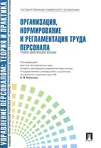Организация нормирование и регламентация труда персонала.