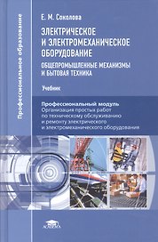 Электрическое и электромеханическое оборудование. Общепромышленные механизмы и бытовая техника. Учебник