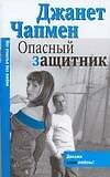 Макнот.(мяг).Чапмен Опасный защитни