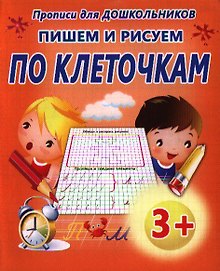 Пишем и рисуем по клеточкам