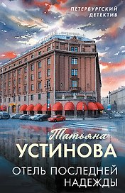 Отель последней надежды