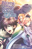 Восхождение героя щита. Том 13 (Tate no Yuusha no Nariagari / The Rising of the Shield Hero). Манга