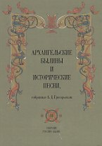 Архангельские былины и исторические песни собр. Григорьевым т.3/3тт (СобРусБыл) Григорьев