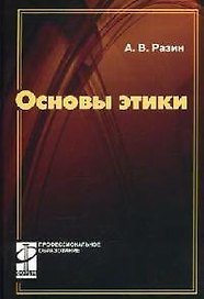 Основы этики: учебник