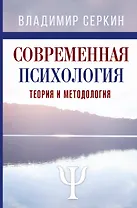 Современная психология. Теория и методология