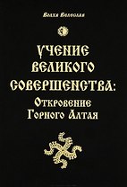 Учение Великого Совершенства: Откровение Горного Алтая