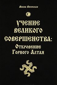 Учение Великого Совершенства: Откровение Горного Алтая