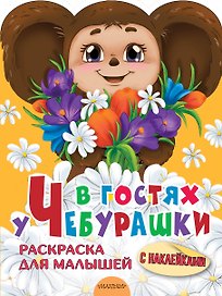 В гостях у Чебурашки. Раскраска для малышей с наклейками