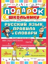 Подарок школьнику. Русский язык: правила и словари