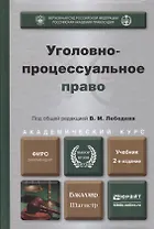 Уголовно-процессуальное право 2-е изд., пер. и доп. учебник для бакалавриата и магистратуры