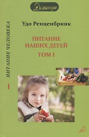 Питание наших детей. Здоровый рост - способность к концентрации. Социальное поведение. Разумная воля. В 2 т. Т. 1