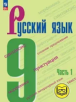 Русский язык. 9 класс. Учебное пособие. В трех частях. Часть 1 (для слабовидящих обучающихся). ФГОС 2021
