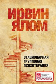 Стационарная групповая психотерапия