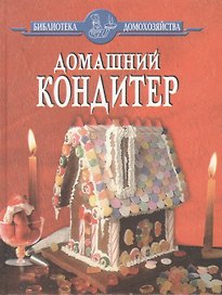 Домашний кондитер
