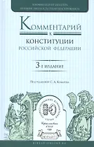 Комментарий к конституции Российской Федерации