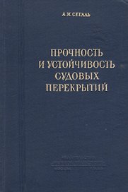 Прочность и устойчивость судовых перекрытий