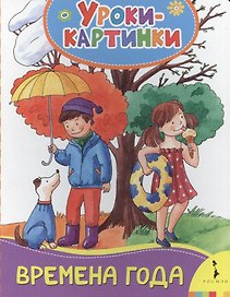 Времена года. Уроки-картинки