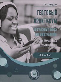 Тестовый практикум по РКИ для обучающихся вне языковой среды