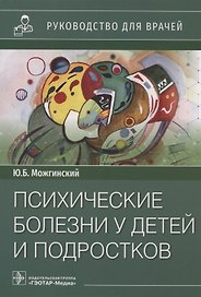 Психические болезни у детей и подростков. Руководство для врачей
