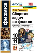 Сборник задач по физике. 10-11 классы. К учебникам Г.Я. Мякишева и др. "Физика. 10 класс", "Физика. 11 класс".