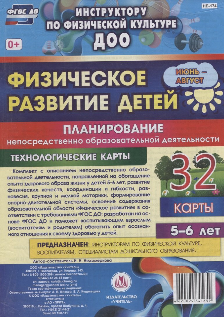 Физическое развитие детей 5-6 лет. Планирование НОД. Технологические карты. Июнь-август
Физическое развитие детей 5-6 лет. Планирование НОД. Технологические карты. Июнь-август