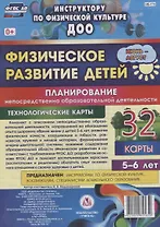 Физическое развитие детей 5-6 лет. Планирование НОД. Технологические карты. Июнь-август