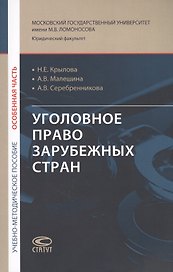 Уголовное право зарубежных стран (Особенная часть): учебно-методическое пособие