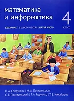 Математика и информатика. 4 класс. Задачник. В шести частях. Часть 5