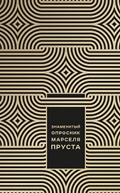 Знаменитый Опросник Марселя Пруста