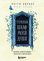 Темный шкаф моей души. История, которая поможет начать все с чистого листа