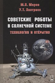 Советские роботы в Солнечной системе. Технологии и открытия (2 изд.) Маров