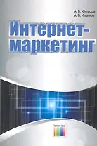 Интернет-маркетинг / (мягк). Юрасов А., Иванов А. (Инфо КомКнига)